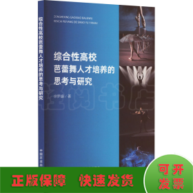 综合性高校芭蕾舞人才培养的思考与研究