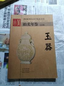 2009年古董拍卖年鉴（全彩版） 玉器
