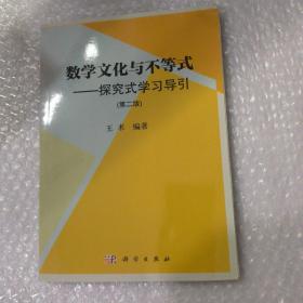 数学文化与不等式——探究式学习导引(第二版)