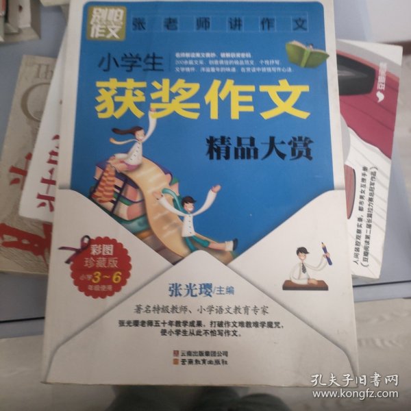 别怕作文：张老师讲作文·小学生获奖作文精品大赏（3-6年级）（彩图版）