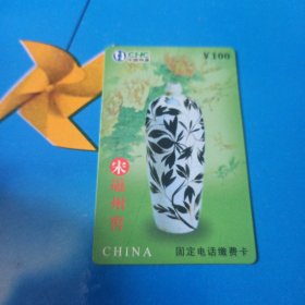 中国网通 面值100元固定电话缴费卡：“宋磁州窖”JLJ-TP-29-4(4-3) 吉林省通信公司
