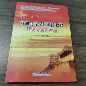 普通高等学校国防教育理论与实训教程