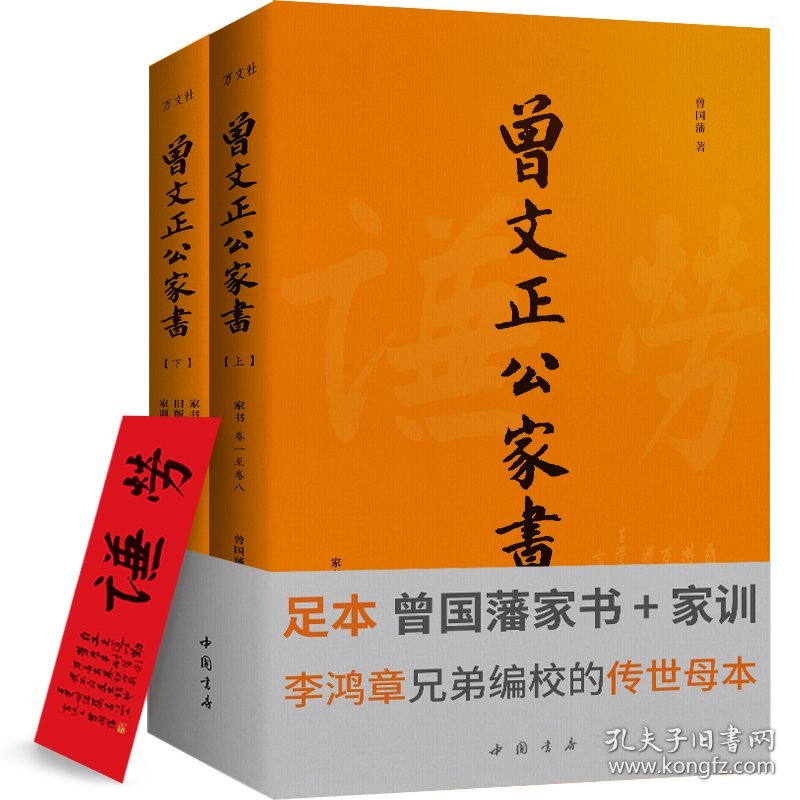 曾文正公家书(全2册) 9787514913743