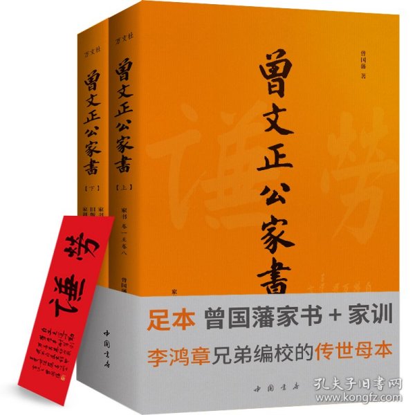 曾文正公家书(全2册) 9787514913743