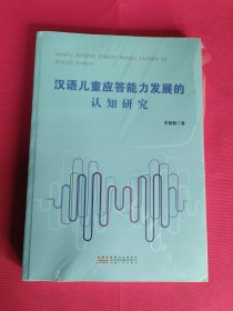 汉语儿童应答能力发展的认失研究