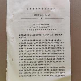 北京革委会关于红卫兵查抄财务房产的通知以及补充通知【孔网仅见】