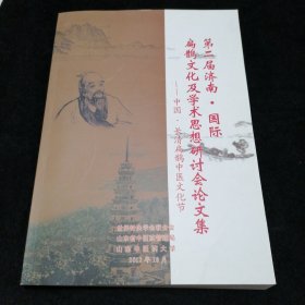 第二届济南.国际扁鹊文化及学术思想研讨会论文集