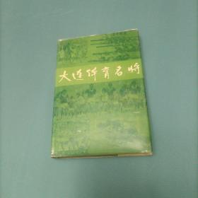 大连体育名将    （一版一印）（货bz28）