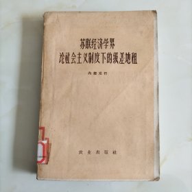 苏联经济学界论社会主义制度下的级差地租