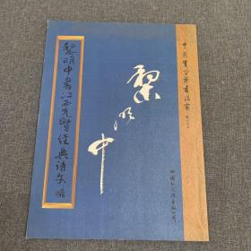 黎明中書江西先賢經(jīng)典詩文