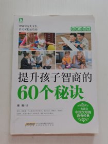 越教越智慧：提升孩子智商的60个秘诀