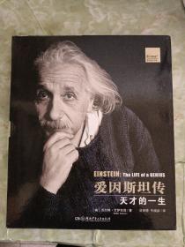 爱因斯坦传：天才的一生