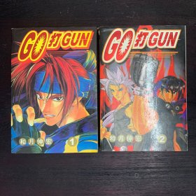 GO打GUN—刚打枪 全二册
