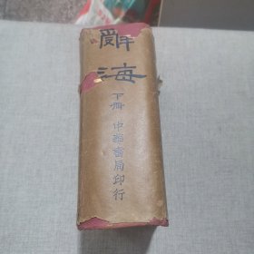 辞海 下册（丁种本）