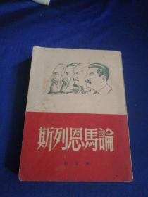 论马恩列斯