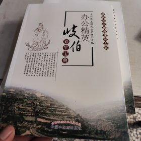 办公精英岐伯养生宝典