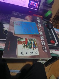 《画家的人体模特儿》8开 ， 全铜版纸彩印全图、、、