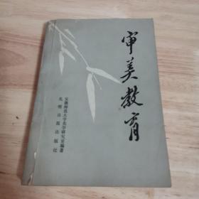 审美教育（有笔画）