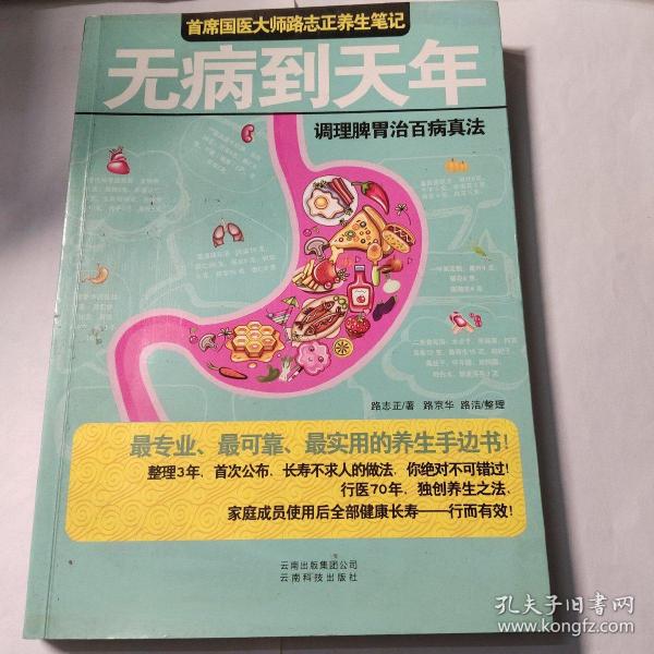 无病到天年：调理脾胃治百病真法