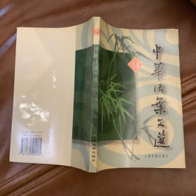 中华活页文选 14