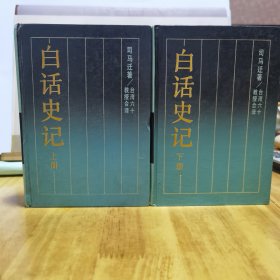 《台湾六十教授合译：白话史记》（上下册）