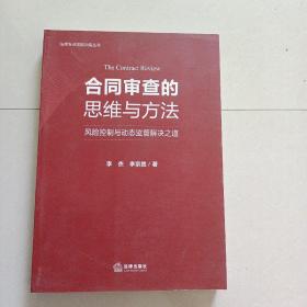 合同审查的思维与方法：风险控制与动态监管解决之道