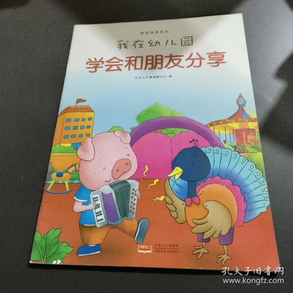 我在幼儿园-情商培养系列（全8册）