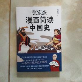 【签名本】张宏杰漫画简读中国史