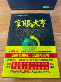 掌眼大亨