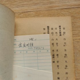 瘟疫明辨 1959年版4印，仅印3000册