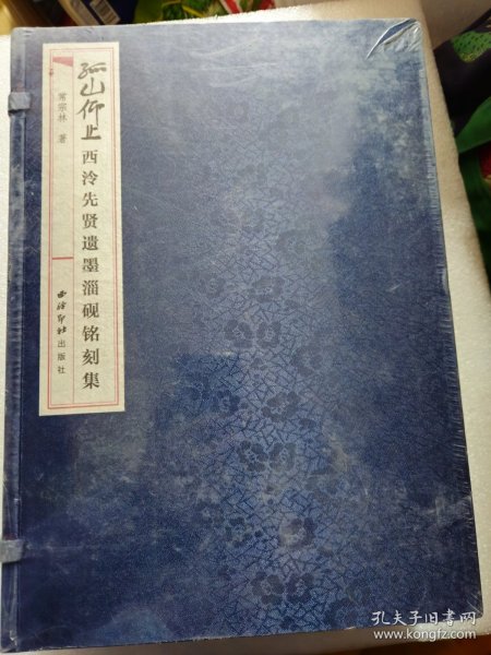 孤山仰止西泠先贤遗墨淄砚铭刻集（全新未拆封编号185）