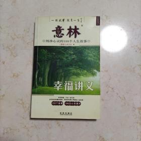 意林·纯净心灵的188个人生故事：幸福讲义