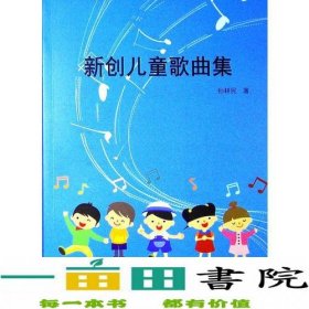 新创儿童歌曲集孙耕民上海大学出9787567129351孙耕民上海大学出版社9787567129351