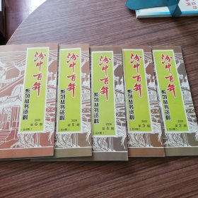 系列丛书资料：汾中百年2008第2期一第6期（5本合售）