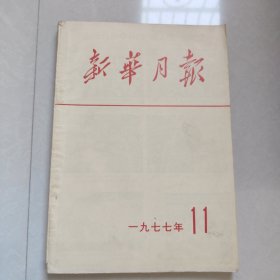 新华月报1977年11年