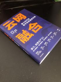 云网融合：算力时代的数字信息基础设施 签名