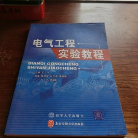 电气工程实验教程