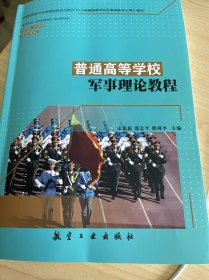 普通高等学校军事理论教程