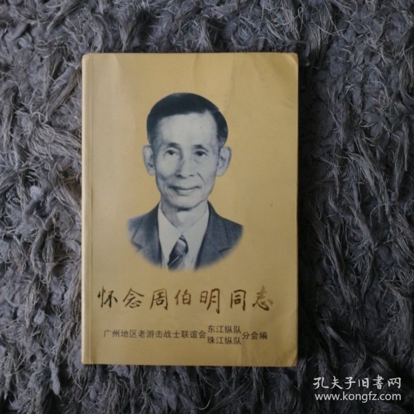 《怀念周伯明同志》（多幅历史照片，记录了东江纵队老战士、原二十军炮兵副军长、广东省科学院副院长周伯明的革命战斗一生）