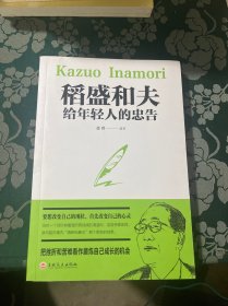 稻盛和夫给年轻人的忠告（32开平装）