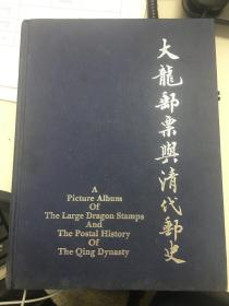 大龙邮票与清代邮史  精装本 一册  八五品 ，书籍左下↙️书脊有轻度损坏，内页完好无损，图片清晰，是研究清代大龙邮票必备的学术资料。  特别推荐优惠88元