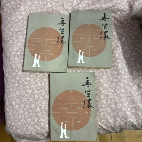再生缘 上中下