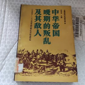 中华帝国晚期的叛乱及其敌人