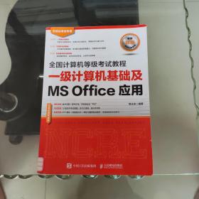 全国计算机等级考试教程 一级计算机基础及MS Office应用