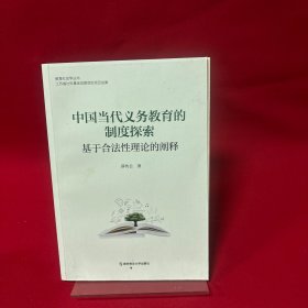 中国当代义务教育的制度探索基于合法性理论的阐释