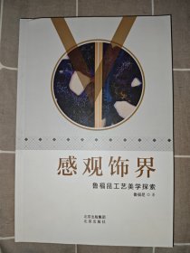 感观饰界:鲁福昆工艺美学探索