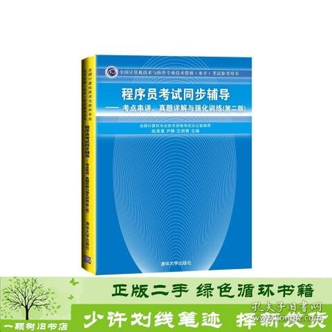 程序员考试同步辅导：考点串讲、真题详解与强化训练（第2版）