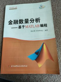 MATLAB开发实例系列图书·金融数量分析：基于MATLAB编程