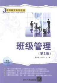 班级管理-(D2版)张作岭清华大学出版社
