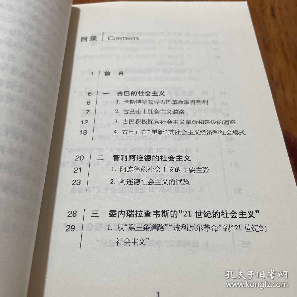 居安思危·世界社会主义小丛书：当代拉丁美洲的社会主义思潮与实践